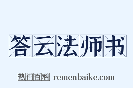 答云法师书是什么意思的图片
